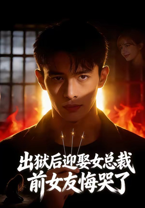 出狱后迎娶女总裁，前女友悔哭了（60集）超好看短剧抢先看