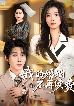 我的婚姻不再续费（61集）短剧大结局限免特辑