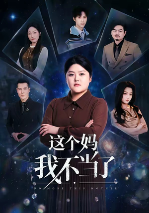 这个妈我不当了（69集）短剧完整版全集放送