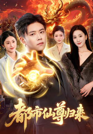 都市仙尊归来（99集）好看的小短剧推荐