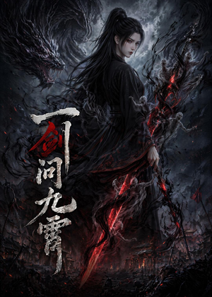 一剑问九霄（80集）在红果短剧免费看全集