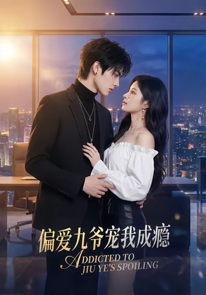 偏爱九爷宠我成瘾（95集）这部短剧太好看了