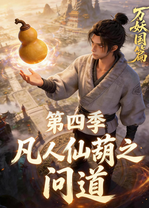 凡人仙葫之问道第四季（64集）短剧全剧终限免畅刷