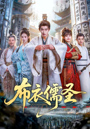 布衣儒圣（53集）每天分享短剧精彩片段