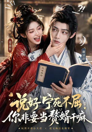 说好宁死不屈，你非要当赘婿干嘛（81集）超好看的短剧一起追剧