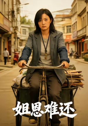 姐恩难还（80集）爆火短剧大结局抢先看