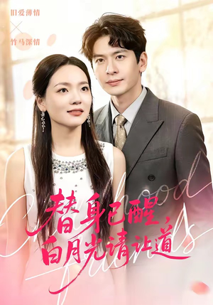 替身已醒，白月光请让道（47集）短剧太好看了精彩推荐