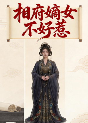 相府嫡女不好惹（19集）热门短剧推荐古装