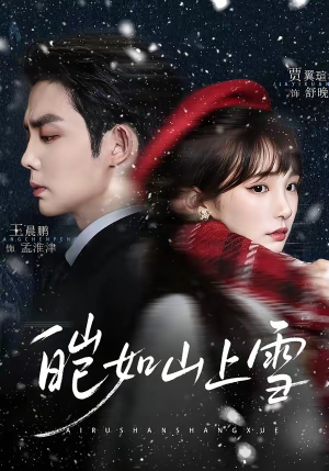 皑如山上雪（76集）在红果短剧免费看全集