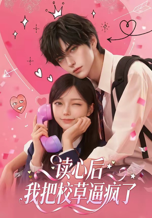 读心后，我把校草逼疯了（16集）超级好看短剧推荐