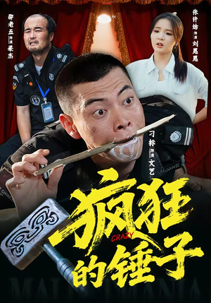 疯狂的锤子（80集）短剧全集热力排行榜之一