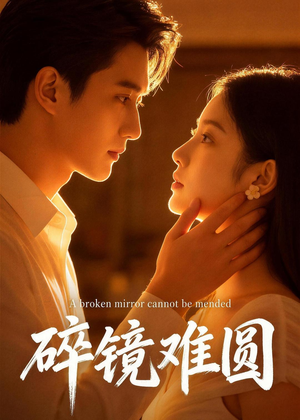 碎镜难圆（38集）每日更新短剧精彩片段