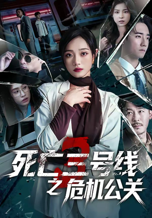死亡三号线之危机公关（60集）短剧全系列免费畅享
