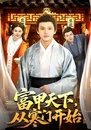 富甲天下，从寒门开始（109集）免费看剧热门短剧