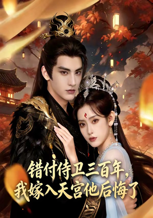错付侍卫三百年，我嫁入天宫他后悔了（81集）热门儿短剧抢先看