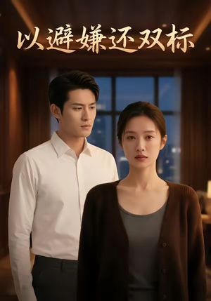 以避嫌还双标（27集）好看的短剧分享给大家