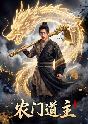 农门道主（47集）火爆短剧精彩片段