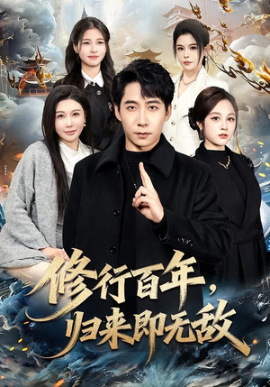 修行百年，归来即无敌（80集）短剧全集解锁零收费