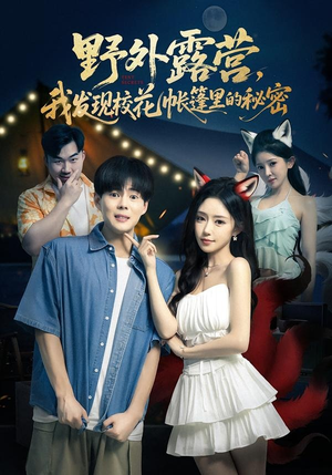 野外露营，我发现校花帐篷里的秘密（78集）短剧大结局合集放送