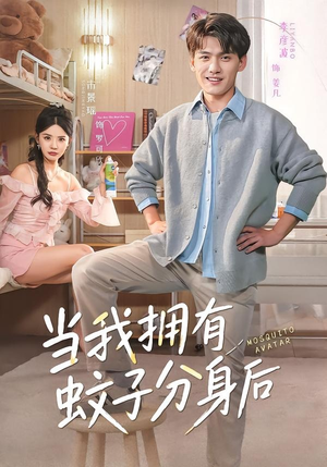 当我拥有蚊子分身后（72集）热门儿短剧抢先看