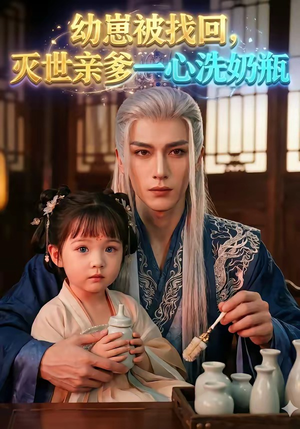 幼崽被找回，灭世亲爹一心洗奶瓶（67集）韩国短剧精彩片段