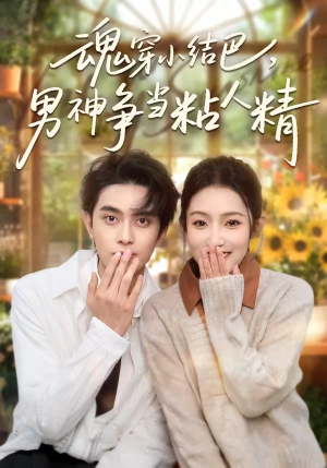 魂穿小结巴，男神争当粘人精（76集）短剧大结局限免特辑