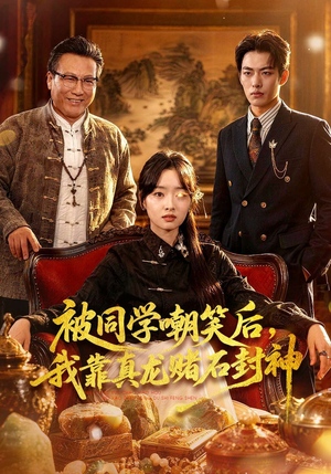 被同学嘲笑后，我靠真龙赌石封神（80集）看一段就想看完的短剧