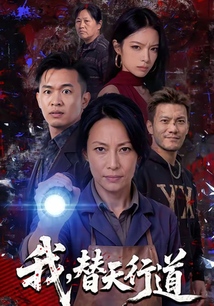 我，替天行道（45集）短剧热播精彩片段