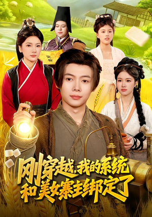 刚穿越，我的系统和美女寨主绑定了（98集）精彩短剧持续更新