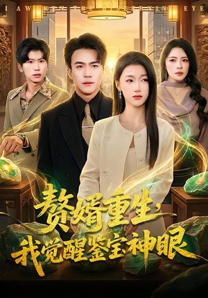 赘婿重生，我觉醒鉴宝神眼（80集）短剧终章免费大放送