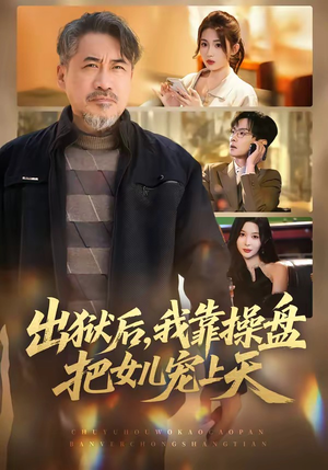 出狱后，我靠操盘把女儿宠上天（59集）热门儿短剧抢先看