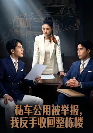 私车公用被举报，我反手收回整栋楼（71集）热门短剧推荐精彩片段