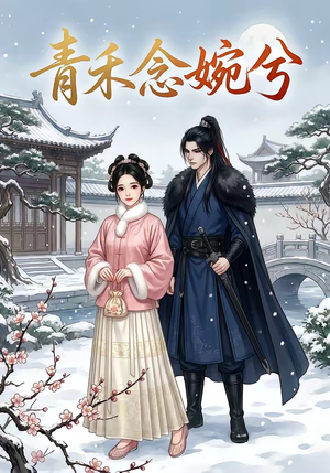 青禾念婉兮（17集）好看又上头的短剧来了