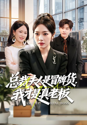总裁夫人是冒牌货，我才是真老板（66集）热播短剧停不下来