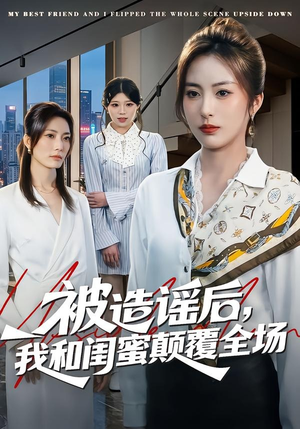 被造谣后，我和闺蜜颠覆全场（68集）一口气看完短剧大结局