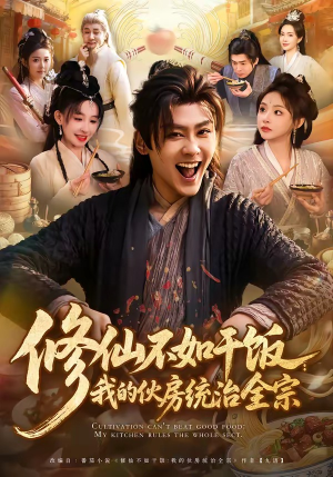 修仙不如干饭：我的伙房统治全宗（83集）精彩短剧不容错过