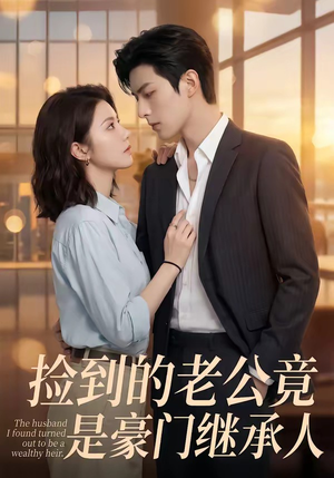 捡到的老公竟是豪门继承人（80集）短剧全集秒播无卡顿