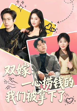 双嫁：一心捞钱的我们被拿下了（59集）短剧全剧终限免合集