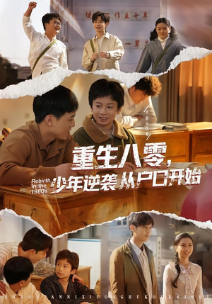 重生八零，少年逆袭从户口开始（85集）短剧全系列免费畅享