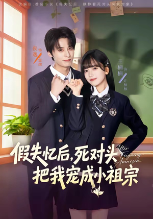 假失忆后，死对头把我宠成小祖宗（81集）短剧合集彩蛋完整版