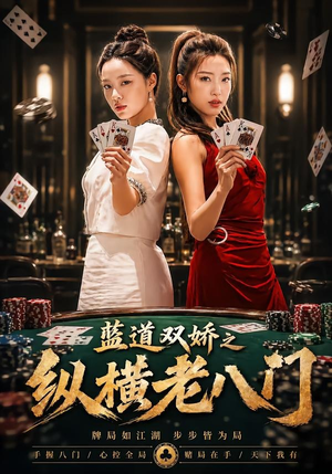 蓝道双娇之纵横老八门（50集）短剧合集彩蛋完整版