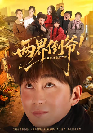 两界倒爷！从1988到2025年（96集）热门古装短剧推荐