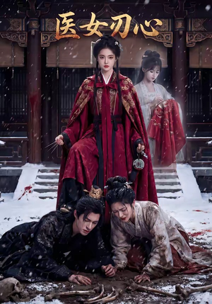 医女刃心（45集）短剧女演员排行榜
