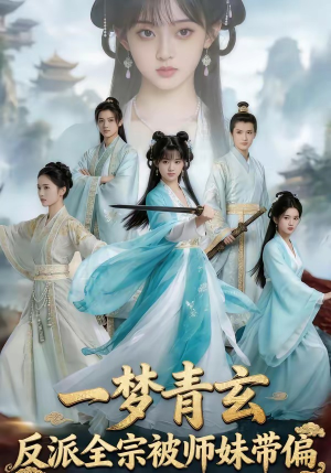 一梦青玄，反派全宗被师妹带偏（71集）熬夜也要追的短剧