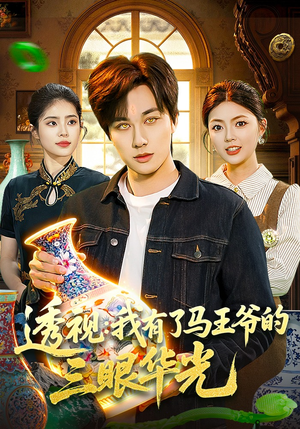 透视：我有了马王爷的三眼华光（108集）超好看短剧追不停