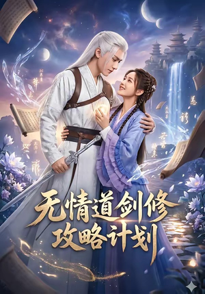 无情道剑修攻略计划（78集）最热短剧火爆上线