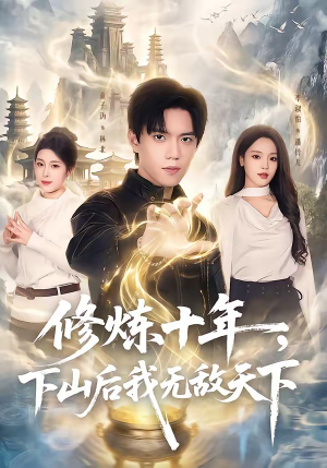 修炼十年，下山后我无敌天下（74集）热门古装短剧推荐