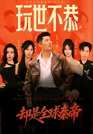 玩世不恭，却是全球秦帝（60集）喜欢追剧的看过来