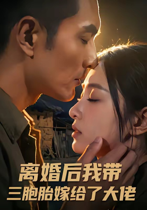 离婚后我带三胞胎嫁给了大佬（71集）短剧上头一起来追