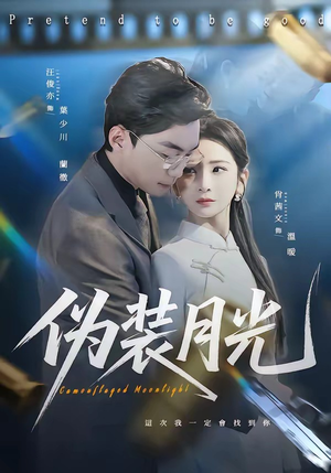 伪装月光（98集）好看的短剧抢先看